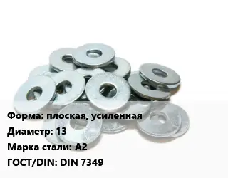 Шайба плоская, усиленная D=13 Сталь: А2 ГОСТ: DIN 7349